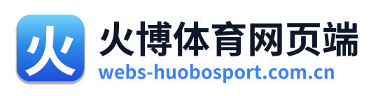 火博体育网页端